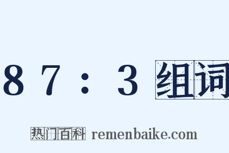 87：3组词是什么意思的图片